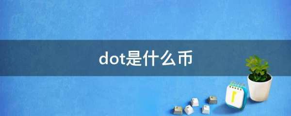 dot是什么币