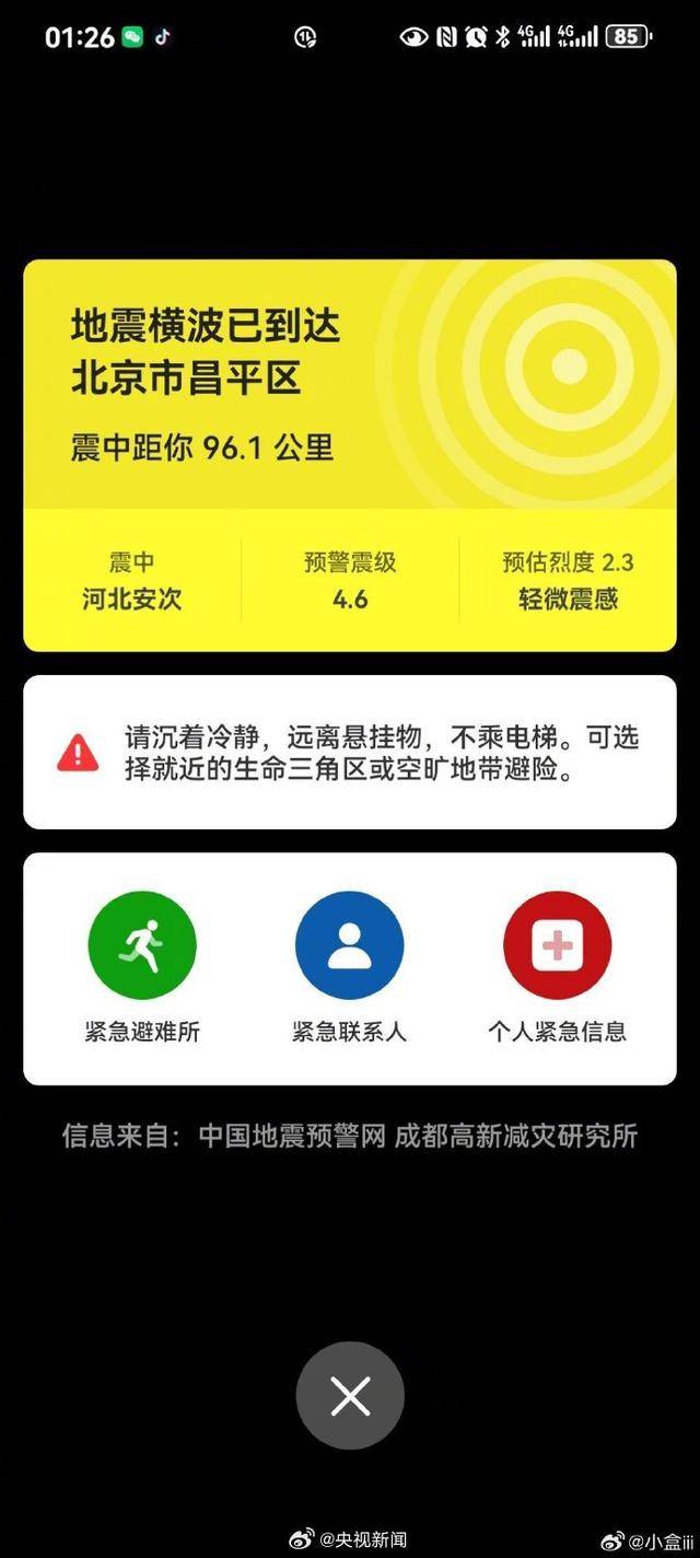 半夜地震手机突然大叫！网友：手机地震预警是真管用