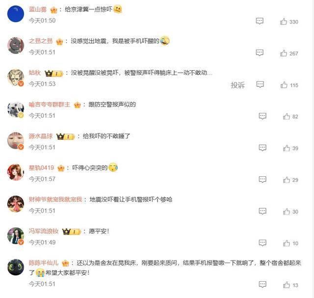 半夜地震手机突然大叫！网友：手机地震预警是真管用