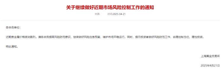金价新高不断，上金所再发风险提示，黄金能否持续闪耀？