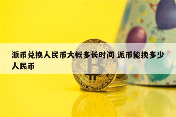 1比特币=多少人民币(1比特币=多少人民币2021年)