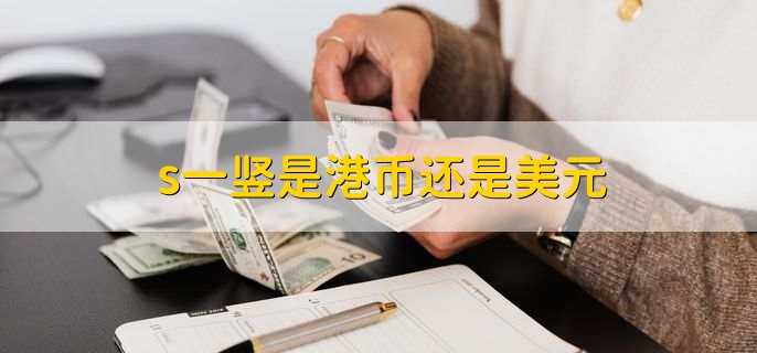 USD是什么货币(USDT是什么货币犯法吗)