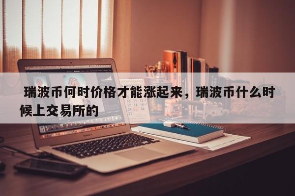 瑞波币(瑞波币是什么链)