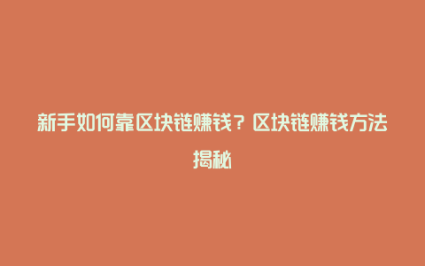 区块链怎么赚钱(区块链怎么赚钱合法吗)