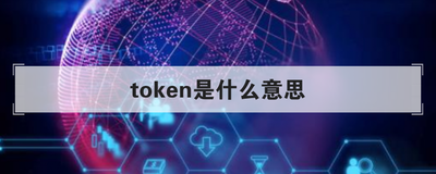 TOKEN(token翻译成中文)