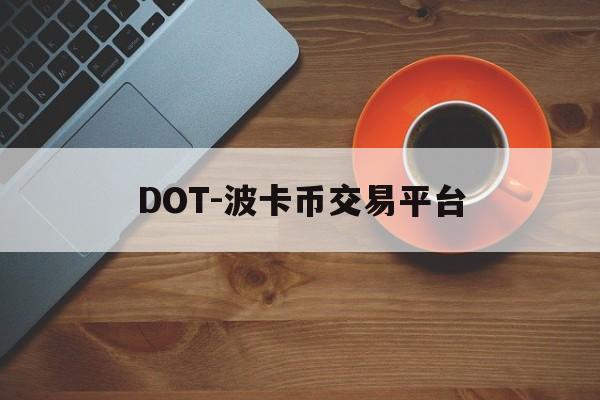 关于DOT-波卡币交易平台的信息